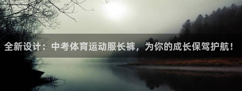 www.杏鑫体育.com：全新设计：中考体育运动服长裤，为你的成长保驾护航！