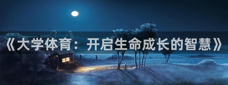 杏鑫f平台注册：《大学体育：开启生命成长的智慧》