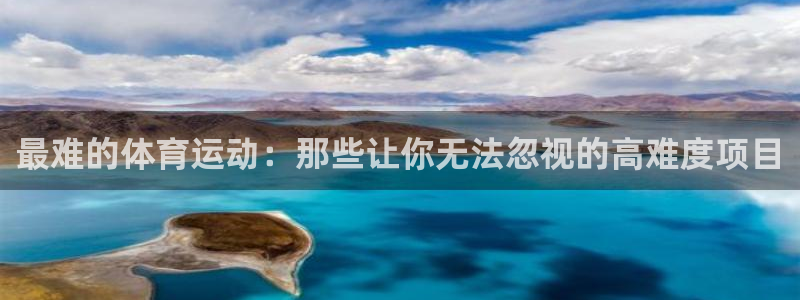 杏鑫平台注册：最难的体育运动：那些让你无法忽视的高难度项目