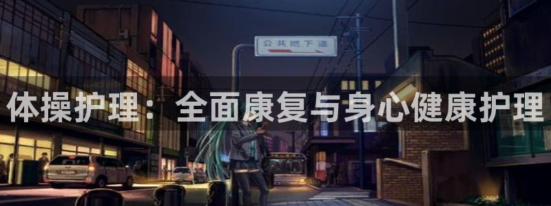杏鑫体育eon：体操护理：全面康复与身心健康护理